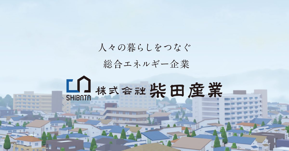 株式会社柴田産業